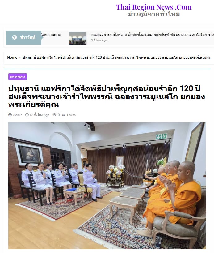 สื่อมวลชนเสนอข่าวงานบุญ สถานทูตไทยในแอฟริกาใต้ร่วมวัดพระธรรมกายโจฮันเนสเบิร์ก จัดพิธีถวายพระราชกุศลเฉลิมพระเกียรติ “สมเด็จพระนางเจ้ารำไพพรรณี” วาระครบ 100 ปี