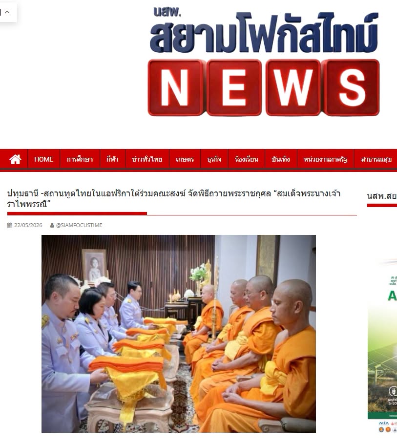 สื่อมวลชนเสนอข่าวงานบุญ สถานทูตไทยในแอฟริกาใต้ร่วมวัดพระธรรมกายโจฮันเนสเบิร์ก จัดพิธีถวายพระราชกุศลเฉลิมพระเกียรติ “สมเด็จพระนางเจ้ารำไพพรรณี” วาระครบ 100 ปี