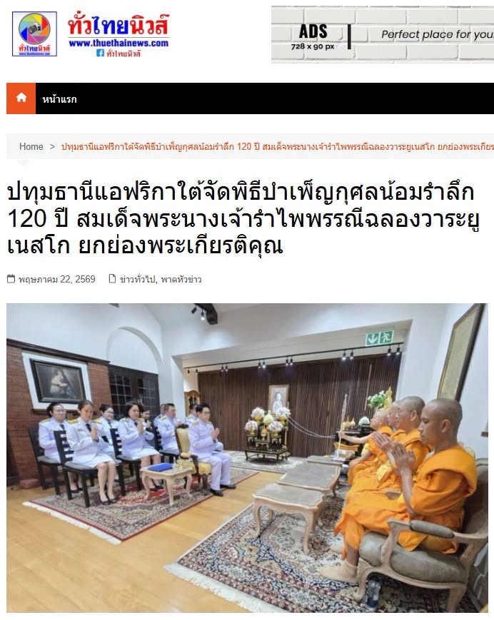 สื่อมวลชนเสนอข่าวงานบุญ สถานทูตไทยในแอฟริกาใต้ร่วมวัดพระธรรมกายโจฮันเนสเบิร์ก จัดพิธีถวายพระราชกุศลเฉลิมพระเกียรติ “สมเด็จพระนางเจ้ารำไพพรรณี” วาระครบ 100 ปี
