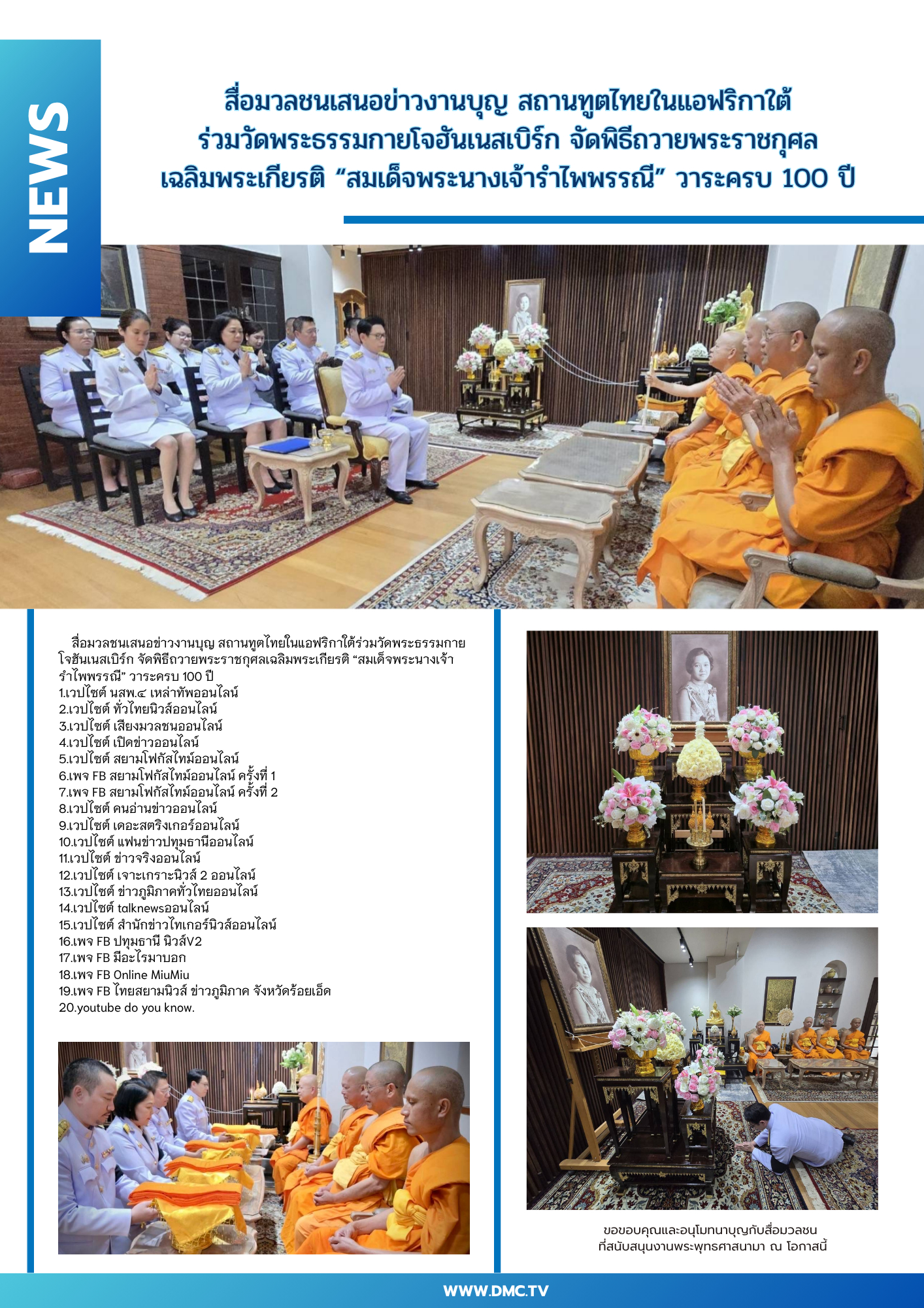 สื่อมวลชนเสนอข่าวงานบุญ สถานทูตไทยในแอฟริกาใต้ร่วมวัดพระธรรมกายโจฮันเนสเบิร์ก จัดพิธีถวายพระราชกุศลเฉลิมพระเกียรติ “สมเด็จพระนางเจ้ารำไพพรรณี” วาระครบ 100 ปี