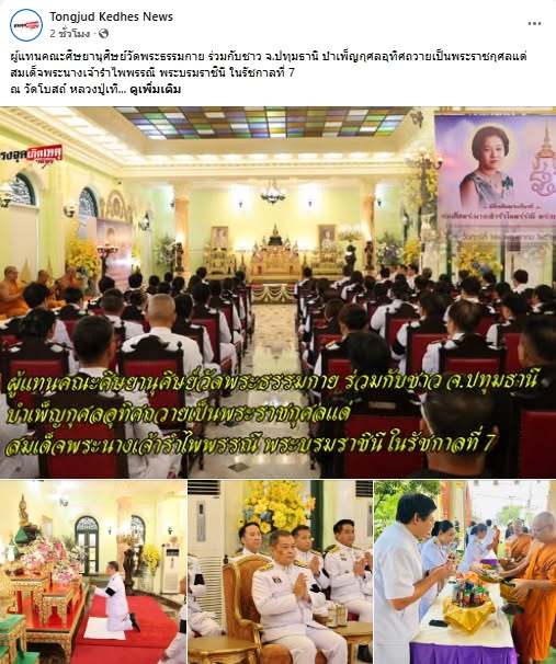 สื่อมวลชนเสนอข่าวงานบุญ ผู้แทนคณะศิษยานุศิษย์วัดพระธรรมกาย ร่วมกับชาวจังหวัดปทุมธานี บำเพ็ญกุศลอุทิศถวายเป็นพระราชกุศลแด่สมเด็จพระนางเจ้ารำไพพรรณี พระบรมราชินี ในรัชกาลที่ 7 เนื่องในโอกาสการประกาศยกย่องพระเกียรติคุณพระราชกรณียกิจ ในวาระครบ 100 ปี 