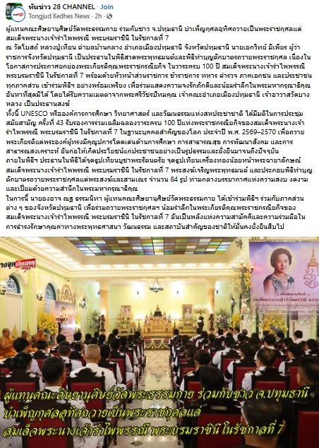 สื่อมวลชนเสนอข่าวงานบุญ ผู้แทนคณะศิษยานุศิษย์วัดพระธรรมกาย ร่วมกับชาวจังหวัดปทุมธานี บำเพ็ญกุศลอุทิศถวายเป็นพระราชกุศลแด่สมเด็จพระนางเจ้ารำไพพรรณี พระบรมราชินี ในรัชกาลที่ 7 เนื่องในโอกาสการประกาศยกย่องพระเกียรติคุณพระราชกรณียกิจ ในวาระครบ 100 ปี 