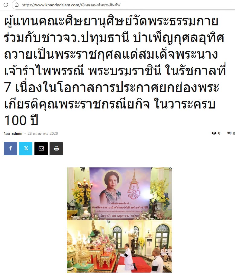 สื่อมวลชนเสนอข่าวงานบุญ ผู้แทนคณะศิษยานุศิษย์วัดพระธรรมกาย ร่วมกับชาวจังหวัดปทุมธานี บำเพ็ญกุศลอุทิศถวายเป็นพระราชกุศลแด่สมเด็จพระนางเจ้ารำไพพรรณี พระบรมราชินี ในรัชกาลที่ 7 เนื่องในโอกาสการประกาศยกย่องพระเกียรติคุณพระราชกรณียกิจ ในวาระครบ 100 ปี 