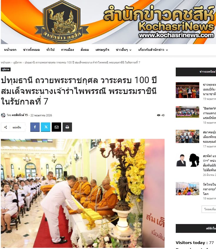 สื่อมวลชนเสนอข่าวงานบุญ ผู้แทนคณะศิษยานุศิษย์วัดพระธรรมกาย ร่วมกับชาวจังหวัดปทุมธานี บำเพ็ญกุศลอุทิศถวายเป็นพระราชกุศลแด่สมเด็จพระนางเจ้ารำไพพรรณี พระบรมราชินี ในรัชกาลที่ 7 เนื่องในโอกาสการประกาศยกย่องพระเกียรติคุณพระราชกรณียกิจ ในวาระครบ 100 ปี 