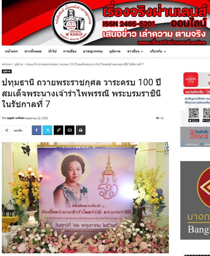 สื่อมวลชนเสนอข่าวงานบุญ ผู้แทนคณะศิษยานุศิษย์วัดพระธรรมกาย ร่วมกับชาวจังหวัดปทุมธานี บำเพ็ญกุศลอุทิศถวายเป็นพระราชกุศลแด่สมเด็จพระนางเจ้ารำไพพรรณี พระบรมราชินี ในรัชกาลที่ 7 เนื่องในโอกาสการประกาศยกย่องพระเกียรติคุณพระราชกรณียกิจ ในวาระครบ 100 ปี 
