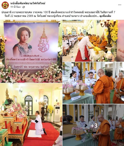 สื่อมวลชนเสนอข่าวงานบุญ ผู้แทนคณะศิษยานุศิษย์วัดพระธรรมกาย ร่วมกับชาวจังหวัดปทุมธานี บำเพ็ญกุศลอุทิศถวายเป็นพระราชกุศลแด่สมเด็จพระนางเจ้ารำไพพรรณี พระบรมราชินี ในรัชกาลที่ 7 เนื่องในโอกาสการประกาศยกย่องพระเกียรติคุณพระราชกรณียกิจ ในวาระครบ 100 ปี 