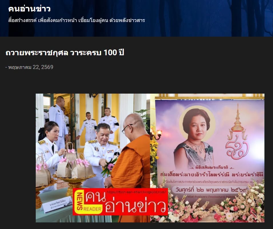 สื่อมวลชนเสนอข่าวงานบุญ ผู้แทนคณะศิษยานุศิษย์วัดพระธรรมกาย ร่วมกับชาวจังหวัดปทุมธานี บำเพ็ญกุศลอุทิศถวายเป็นพระราชกุศลแด่สมเด็จพระนางเจ้ารำไพพรรณี พระบรมราชินี ในรัชกาลที่ 7 เนื่องในโอกาสการประกาศยกย่องพระเกียรติคุณพระราชกรณียกิจ ในวาระครบ 100 ปี 