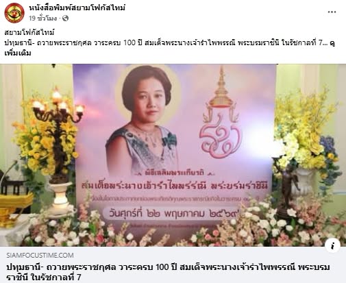 สื่อมวลชนเสนอข่าวงานบุญ ผู้แทนคณะศิษยานุศิษย์วัดพระธรรมกาย ร่วมกับชาวจังหวัดปทุมธานี บำเพ็ญกุศลอุทิศถวายเป็นพระราชกุศลแด่สมเด็จพระนางเจ้ารำไพพรรณี พระบรมราชินี ในรัชกาลที่ 7 เนื่องในโอกาสการประกาศยกย่องพระเกียรติคุณพระราชกรณียกิจ ในวาระครบ 100 ปี 