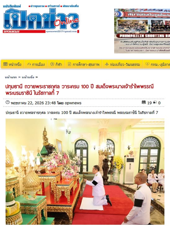 สื่อมวลชนเสนอข่าวงานบุญ ผู้แทนคณะศิษยานุศิษย์วัดพระธรรมกาย ร่วมกับชาวจังหวัดปทุมธานี บำเพ็ญกุศลอุทิศถวายเป็นพระราชกุศลแด่สมเด็จพระนางเจ้ารำไพพรรณี พระบรมราชินี ในรัชกาลที่ 7 เนื่องในโอกาสการประกาศยกย่องพระเกียรติคุณพระราชกรณียกิจ ในวาระครบ 100 ปี 