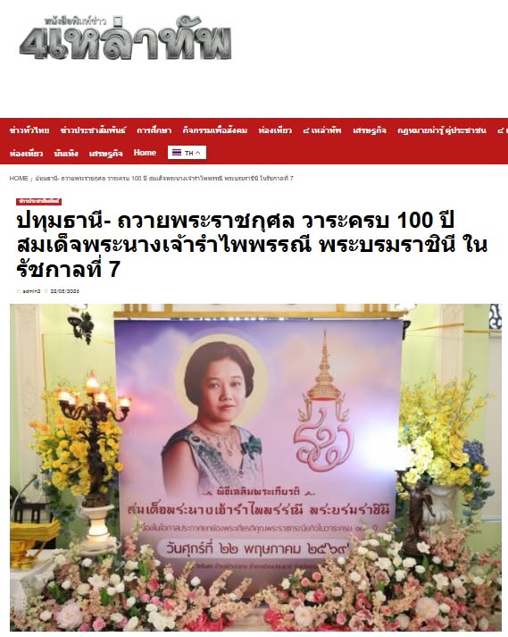 สื่อมวลชนเสนอข่าวงานบุญ ผู้แทนคณะศิษยานุศิษย์วัดพระธรรมกาย ร่วมกับชาวจังหวัดปทุมธานี บำเพ็ญกุศลอุทิศถวายเป็นพระราชกุศลแด่สมเด็จพระนางเจ้ารำไพพรรณี พระบรมราชินี ในรัชกาลที่ 7 เนื่องในโอกาสการประกาศยกย่องพระเกียรติคุณพระราชกรณียกิจ ในวาระครบ 100 ปี 