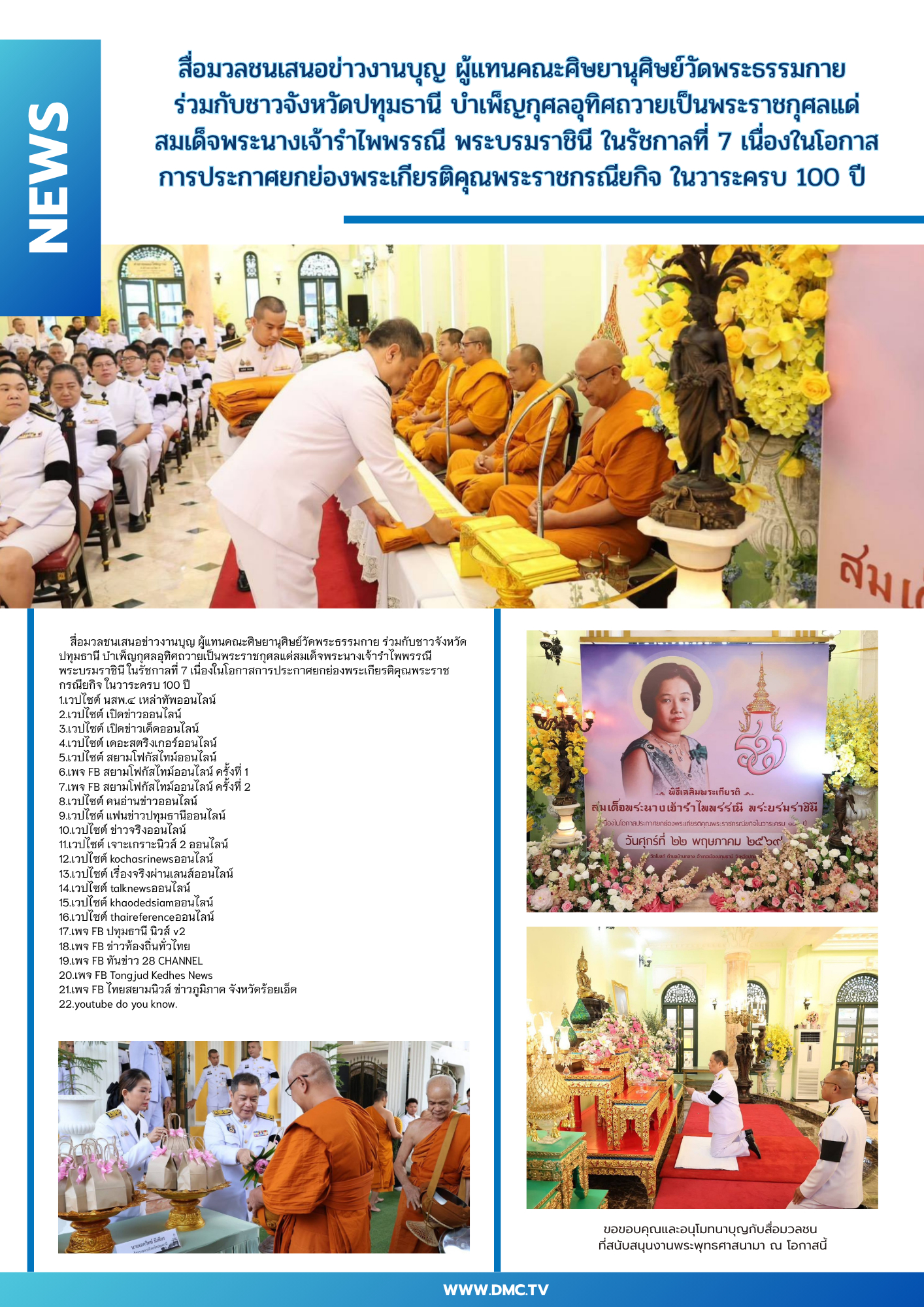 สื่อมวลชนเสนอข่าวงานบุญ ผู้แทนคณะศิษยานุศิษย์วัดพระธรรมกาย ร่วมกับชาวจังหวัดปทุมธานี บำเพ็ญกุศลอุทิศถวายเป็นพระราชกุศลแด่สมเด็จพระนางเจ้ารำไพพรรณี พระบรมราชินี ในรัชกาลที่ 7 เนื่องในโอกาสการประกาศยกย่องพระเกียรติคุณพระราชกรณียกิจ ในวาระครบ 100 ปี 