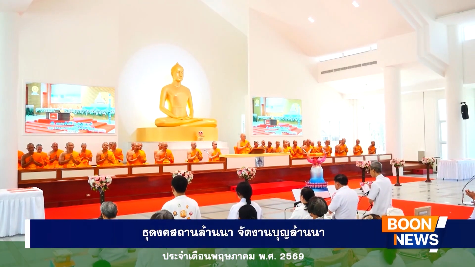 ธุดงคสถานล้านนา จัดงานบุญล้านนาประจำเดือนพฤษภาคม