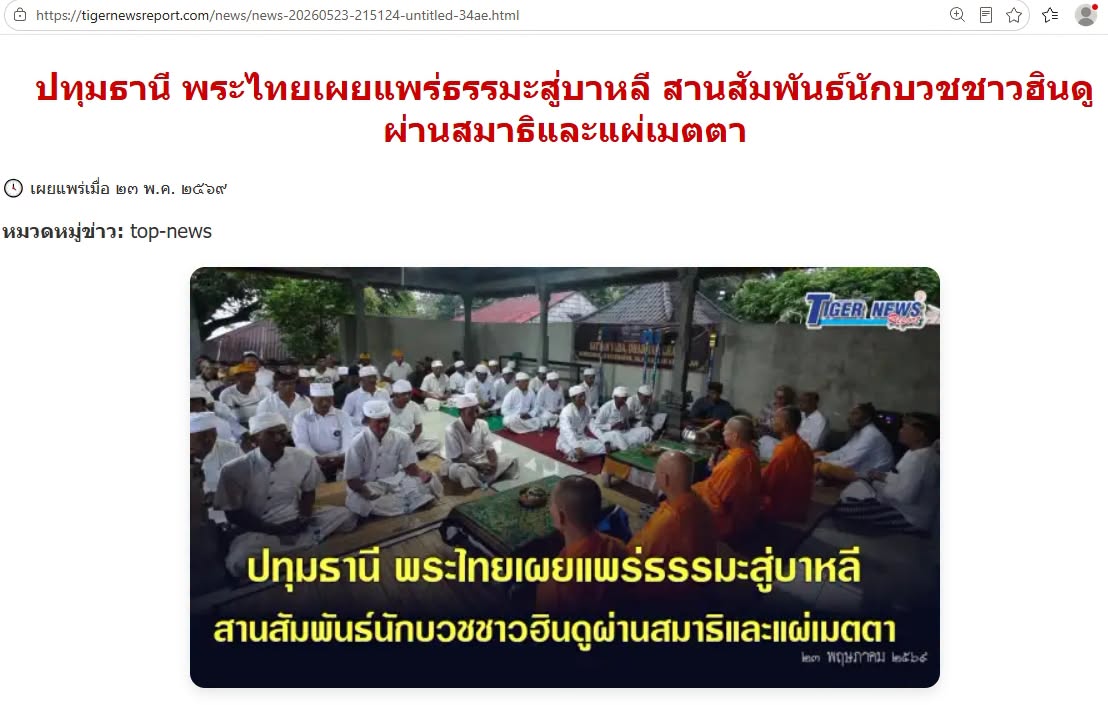 สื่อมวลชนเสนอข่าวงานบุญ พระไทยเผยแพร่สมาธิสู่บาหลี เชื่อมสัมพันธ์นักบวชชาวฮินดูผ่านสันติสุขภายใน