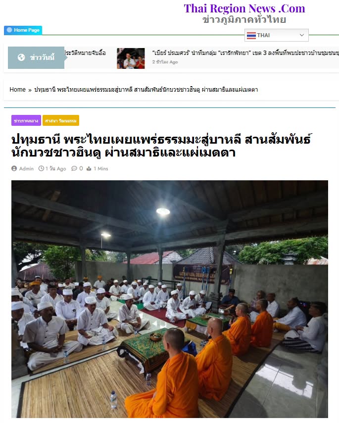 สื่อมวลชนเสนอข่าวงานบุญ พระไทยเผยแพร่สมาธิสู่บาหลี เชื่อมสัมพันธ์นักบวชชาวฮินดูผ่านสันติสุขภายใน