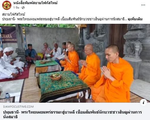 สื่อมวลชนเสนอข่าวงานบุญ พระไทยเผยแพร่สมาธิสู่บาหลี เชื่อมสัมพันธ์นักบวชชาวฮินดูผ่านสันติสุขภายใน