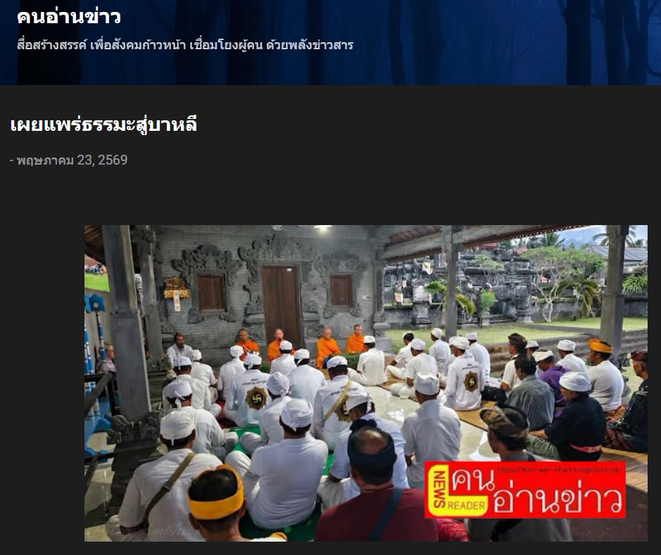 สื่อมวลชนเสนอข่าวงานบุญ พระไทยเผยแพร่สมาธิสู่บาหลี เชื่อมสัมพันธ์นักบวชชาวฮินดูผ่านสันติสุขภายใน