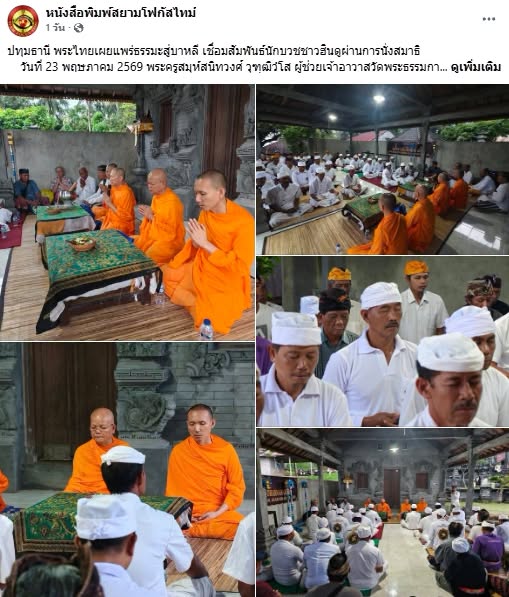 สื่อมวลชนเสนอข่าวงานบุญ พระไทยเผยแพร่สมาธิสู่บาหลี เชื่อมสัมพันธ์นักบวชชาวฮินดูผ่านสันติสุขภายใน