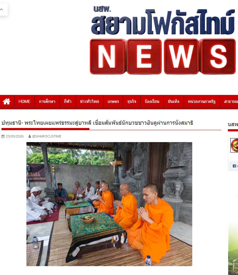สื่อมวลชนเสนอข่าวงานบุญ พระไทยเผยแพร่สมาธิสู่บาหลี เชื่อมสัมพันธ์นักบวชชาวฮินดูผ่านสันติสุขภายใน