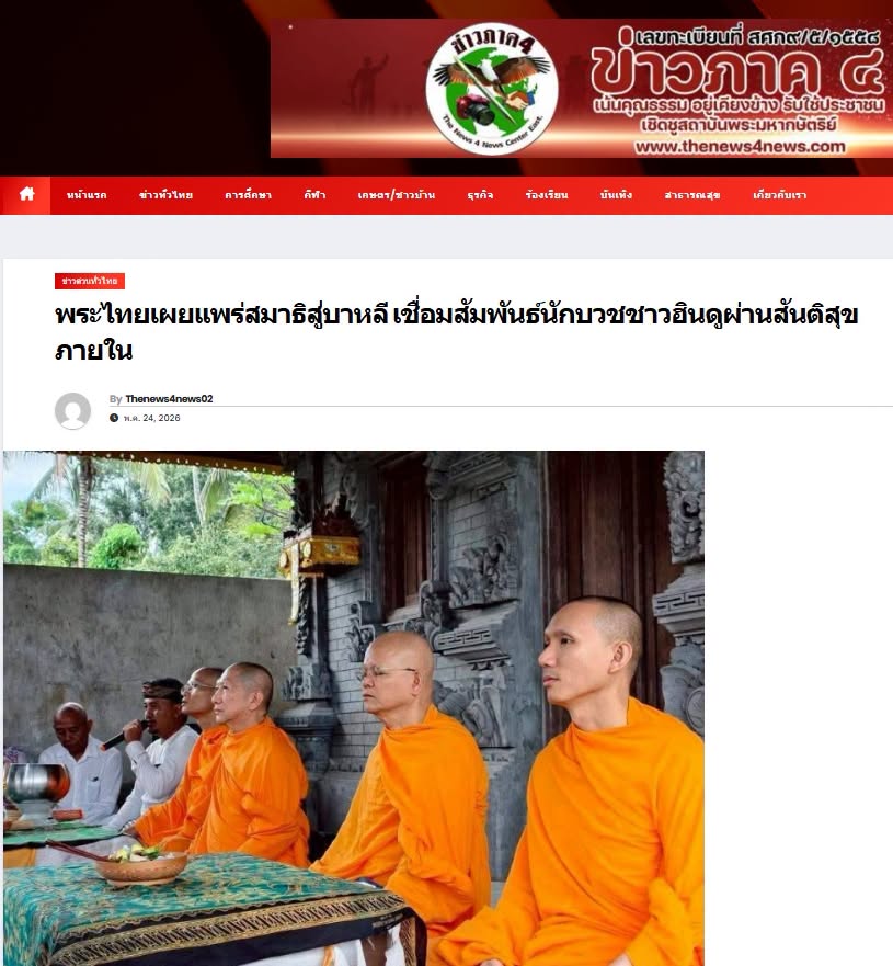 สื่อมวลชนเสนอข่าวงานบุญ พระไทยเผยแพร่สมาธิสู่บาหลี เชื่อมสัมพันธ์นักบวชชาวฮินดูผ่านสันติสุขภายใน