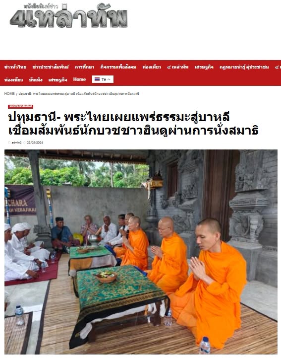 สื่อมวลชนเสนอข่าวงานบุญ พระไทยเผยแพร่สมาธิสู่บาหลี เชื่อมสัมพันธ์นักบวชชาวฮินดูผ่านสันติสุขภายใน