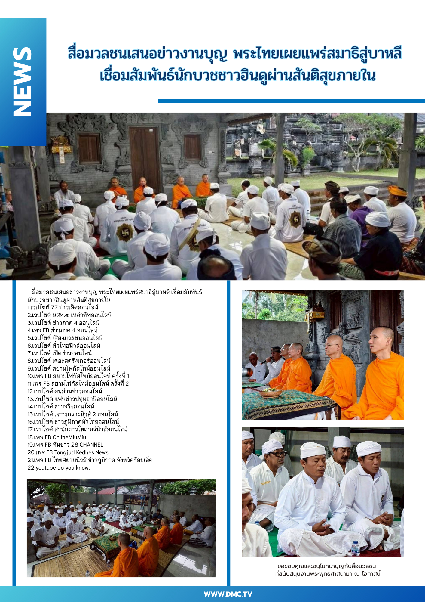 สื่อมวลชนเสนอข่าวงานบุญ พระไทยเผยแพร่สมาธิสู่บาหลี เชื่อมสัมพันธ์นักบวชชาวฮินดูผ่านสันติสุขภายใน