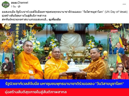 สื่อมวลชนเสนอข่าวงานบุญ ชาวพุทธนานาชาติกว่า 1,000 คน ร่วมฉลองวันวิสาขบูชาโลก ที่วัดมินกวาง ออสเตรเลีย