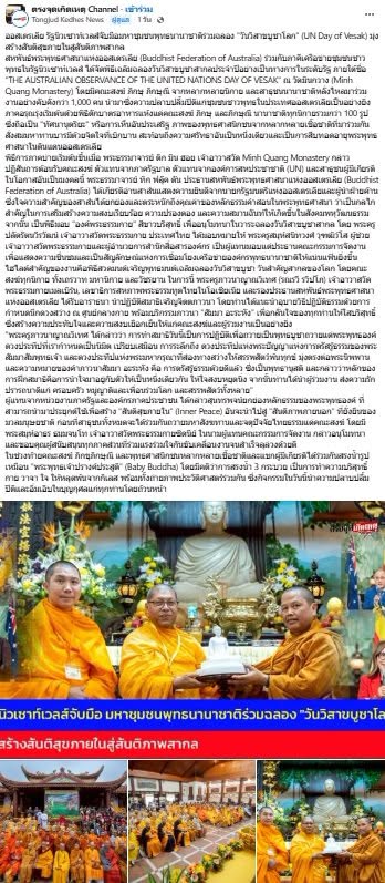 สื่อมวลชนเสนอข่าวงานบุญ ชาวพุทธนานาชาติกว่า 1,000 คน ร่วมฉลองวันวิสาขบูชาโลก ที่วัดมินกวาง ออสเตรเลีย