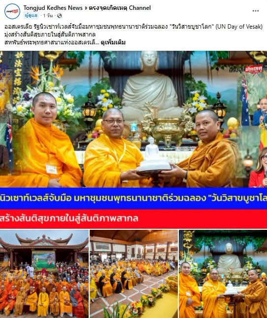 สื่อมวลชนเสนอข่าวงานบุญ ชาวพุทธนานาชาติกว่า 1,000 คน ร่วมฉลองวันวิสาขบูชาโลก ที่วัดมินกวาง ออสเตรเลีย