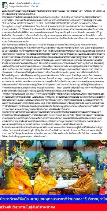 สื่อมวลชนเสนอข่าวงานบุญ ชาวพุทธนานาชาติกว่า 1,000 คน ร่วมฉลองวันวิสาขบูชาโลก ที่วัดมินกวาง ออสเตรเลีย