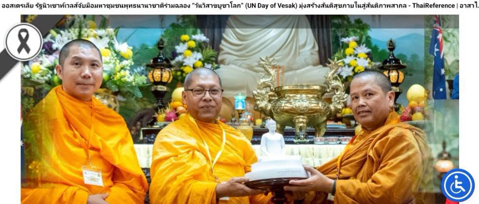 สื่อมวลชนเสนอข่าวงานบุญ ชาวพุทธนานาชาติกว่า 1,000 คน ร่วมฉลองวันวิสาขบูชาโลก ที่วัดมินกวาง ออสเตรเลีย