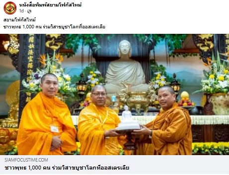 สื่อมวลชนเสนอข่าวงานบุญ ชาวพุทธนานาชาติกว่า 1,000 คน ร่วมฉลองวันวิสาขบูชาโลก ที่วัดมินกวาง ออสเตรเลีย