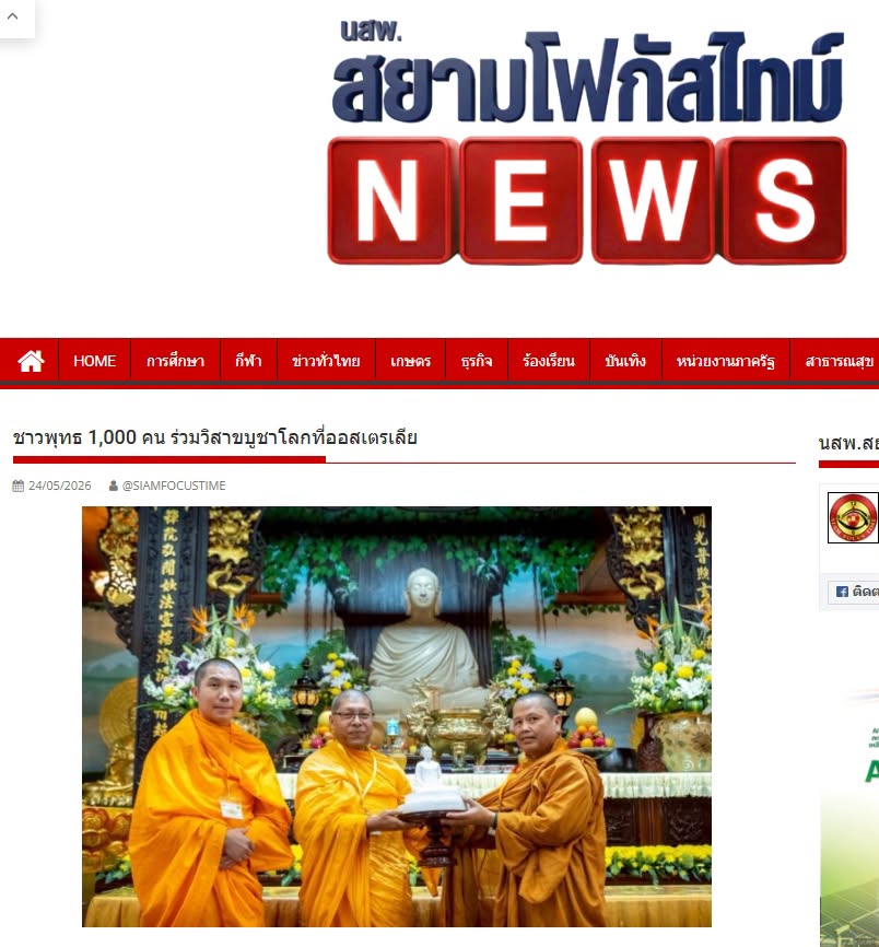 สื่อมวลชนเสนอข่าวงานบุญ ชาวพุทธนานาชาติกว่า 1,000 คน ร่วมฉลองวันวิสาขบูชาโลก ที่วัดมินกวาง ออสเตรเลีย