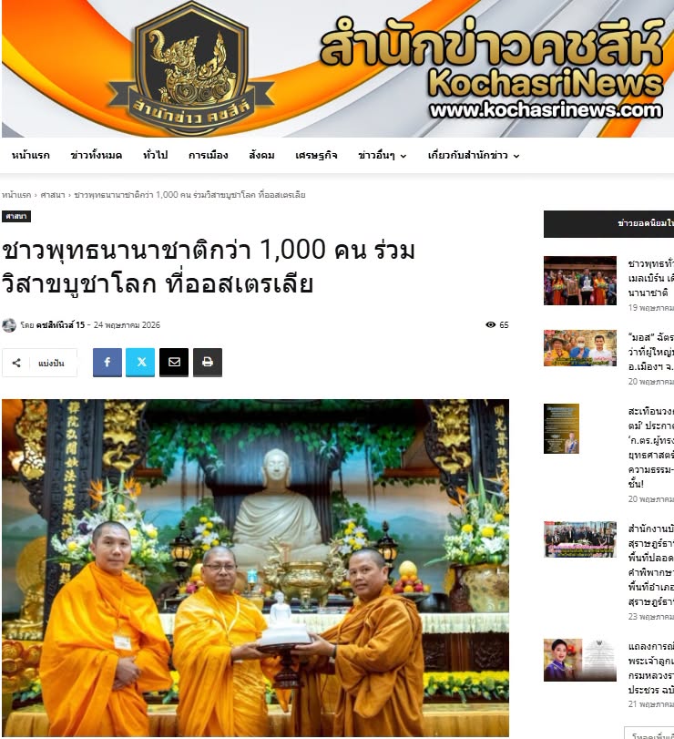 สื่อมวลชนเสนอข่าวงานบุญ ชาวพุทธนานาชาติกว่า 1,000 คน ร่วมฉลองวันวิสาขบูชาโลก ที่วัดมินกวาง ออสเตรเลีย