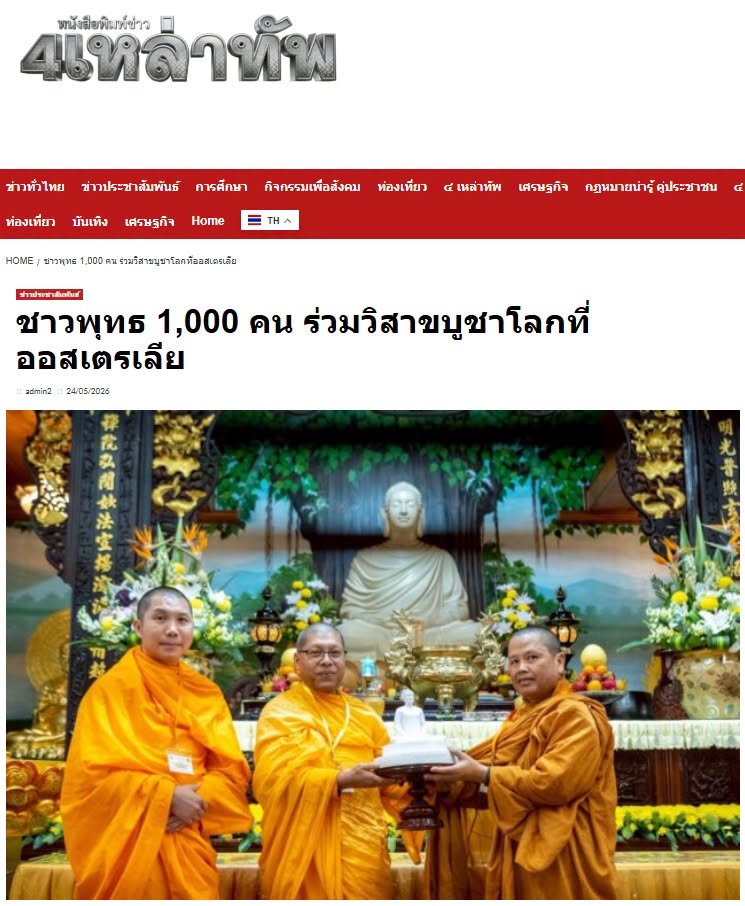 สื่อมวลชนเสนอข่าวงานบุญ ชาวพุทธนานาชาติกว่า 1,000 คน ร่วมฉลองวันวิสาขบูชาโลก ที่วัดมินกวาง ออสเตรเลีย