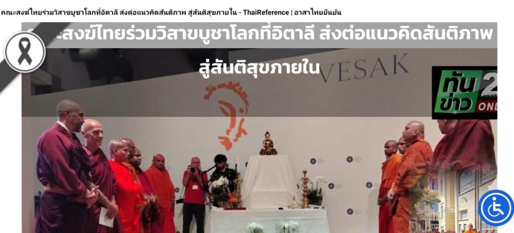 สื่อมวลชนเสนอข่าวงานบุญ คณะสงฆ์ไทยร่วมวิสาขบูชาโลกที่อิตาลี ส่งต่อแนวคิดสันติภาพ สู่สันติสุขภายใน
