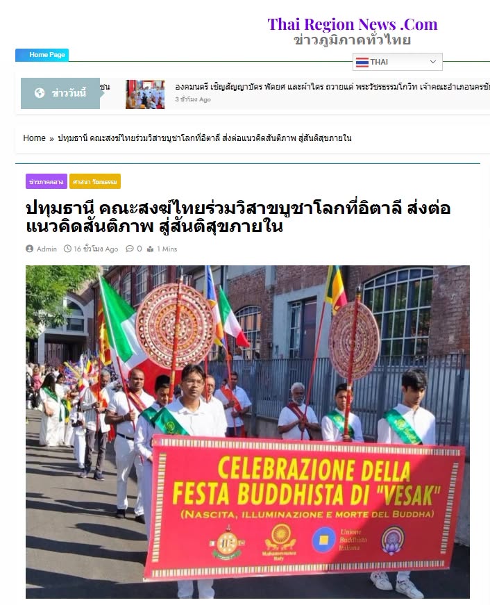 สื่อมวลชนเสนอข่าวงานบุญ คณะสงฆ์ไทยร่วมวิสาขบูชาโลกที่อิตาลี ส่งต่อแนวคิดสันติภาพ สู่สันติสุขภายใน