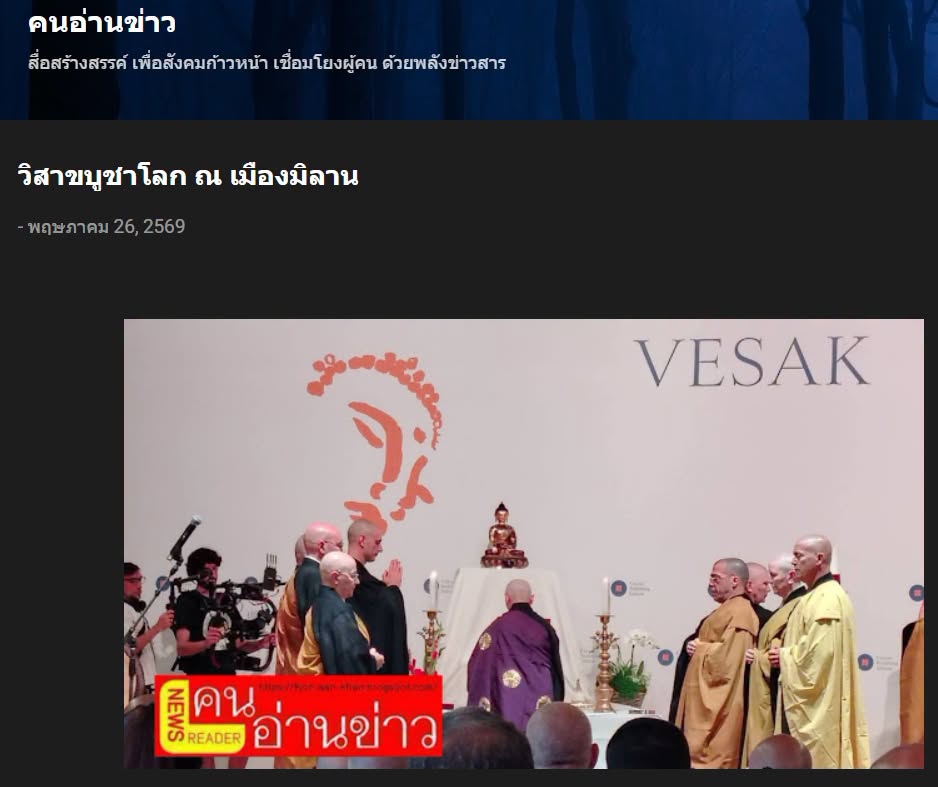 สื่อมวลชนเสนอข่าวงานบุญ คณะสงฆ์ไทยร่วมวิสาขบูชาโลกที่อิตาลี ส่งต่อแนวคิดสันติภาพ สู่สันติสุขภายใน
