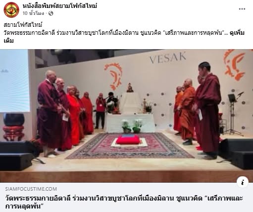 สื่อมวลชนเสนอข่าวงานบุญ คณะสงฆ์ไทยร่วมวิสาขบูชาโลกที่อิตาลี ส่งต่อแนวคิดสันติภาพ สู่สันติสุขภายใน