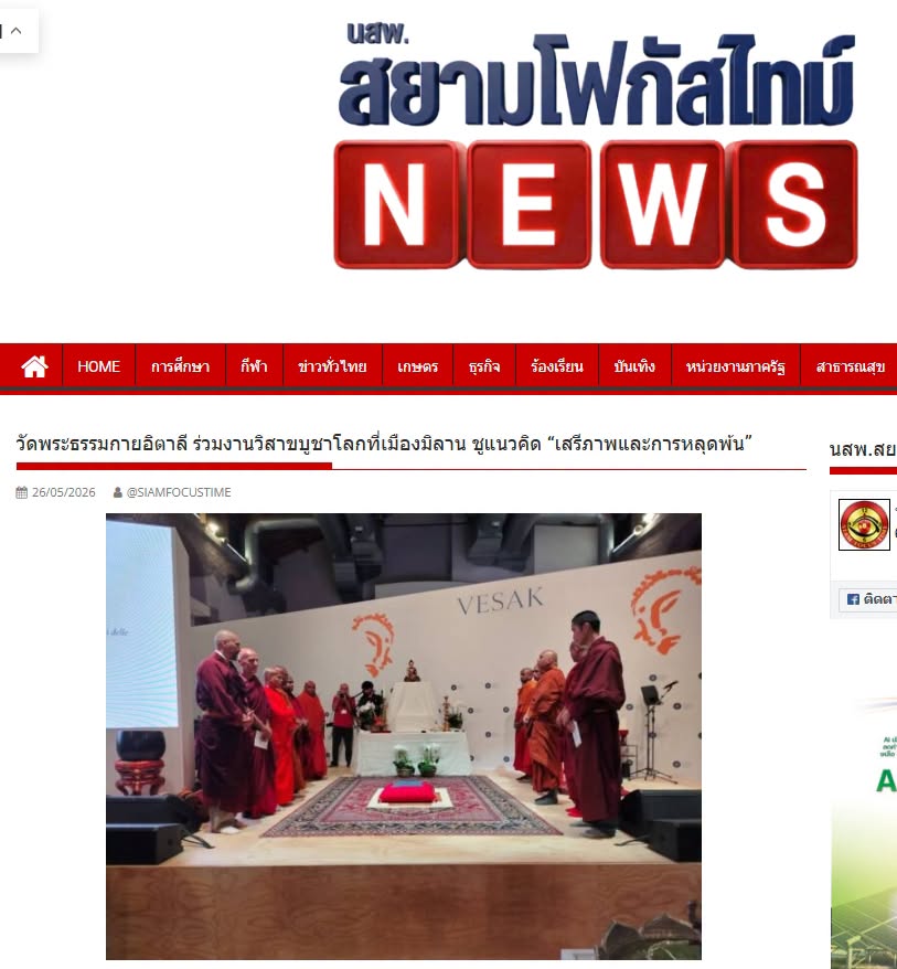 สื่อมวลชนเสนอข่าวงานบุญ คณะสงฆ์ไทยร่วมวิสาขบูชาโลกที่อิตาลี ส่งต่อแนวคิดสันติภาพ สู่สันติสุขภายใน