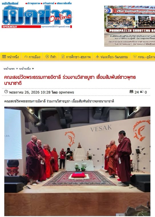 สื่อมวลชนเสนอข่าวงานบุญ คณะสงฆ์ไทยร่วมวิสาขบูชาโลกที่อิตาลี ส่งต่อแนวคิดสันติภาพ สู่สันติสุขภายใน
