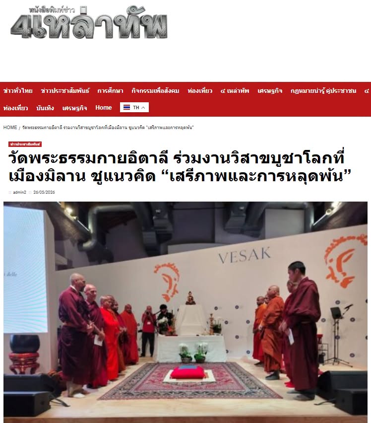 สื่อมวลชนเสนอข่าวงานบุญ คณะสงฆ์ไทยร่วมวิสาขบูชาโลกที่อิตาลี ส่งต่อแนวคิดสันติภาพ สู่สันติสุขภายใน