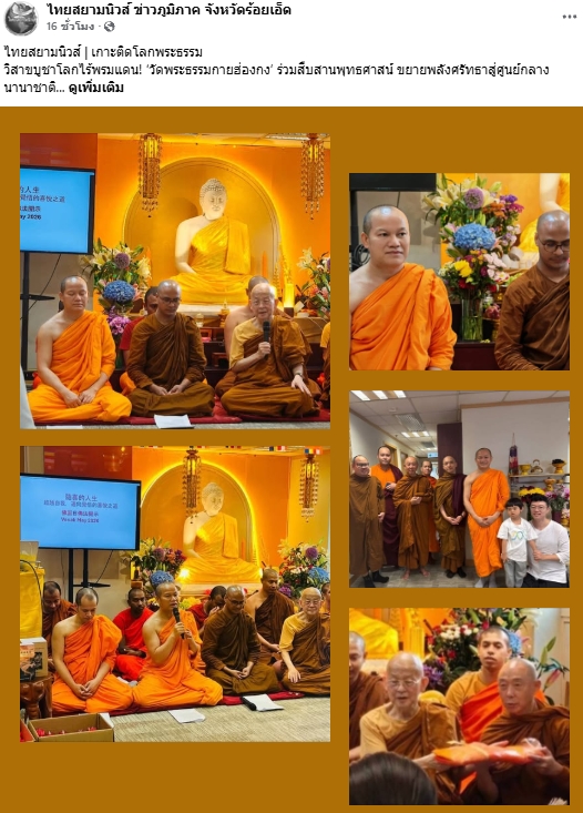 สื่อมวลชนเสนอข่าวงานบุญ พระสงฆ์ไทยร่วมงานวิสาขบูชาฮ่องกง เชื่อมพุทธศาสนิกชนในต่างแดน