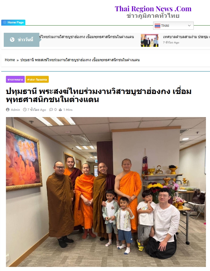 สื่อมวลชนเสนอข่าวงานบุญ พระสงฆ์ไทยร่วมงานวิสาขบูชาฮ่องกง เชื่อมพุทธศาสนิกชนในต่างแดน