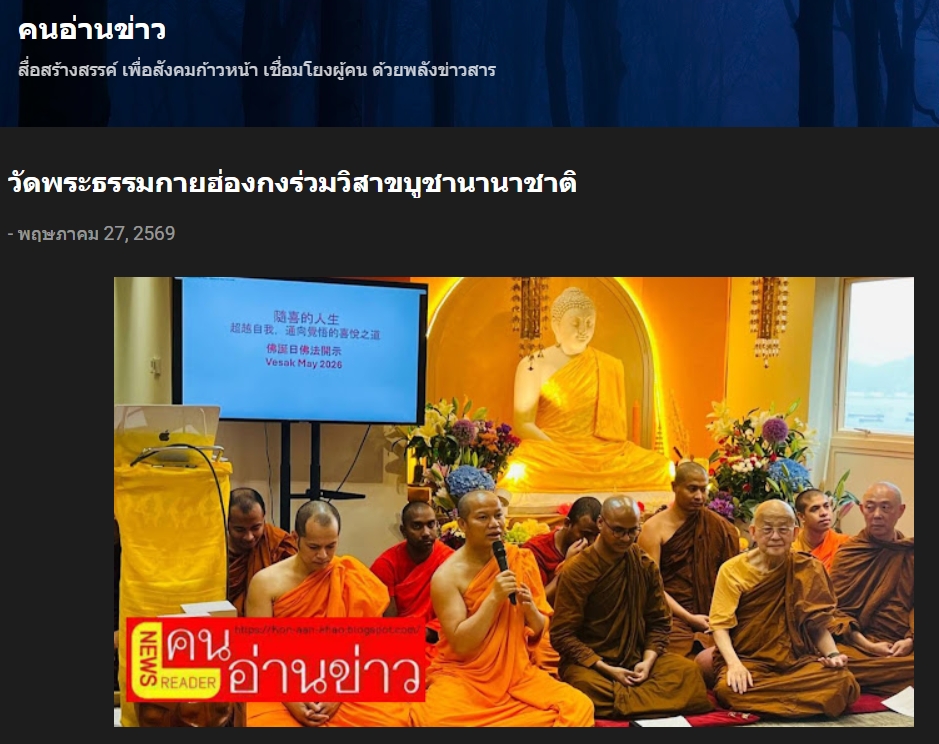 สื่อมวลชนเสนอข่าวงานบุญ พระสงฆ์ไทยร่วมงานวิสาขบูชาฮ่องกง เชื่อมพุทธศาสนิกชนในต่างแดน