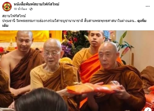 สื่อมวลชนเสนอข่าวงานบุญ พระสงฆ์ไทยร่วมงานวิสาขบูชาฮ่องกง เชื่อมพุทธศาสนิกชนในต่างแดน