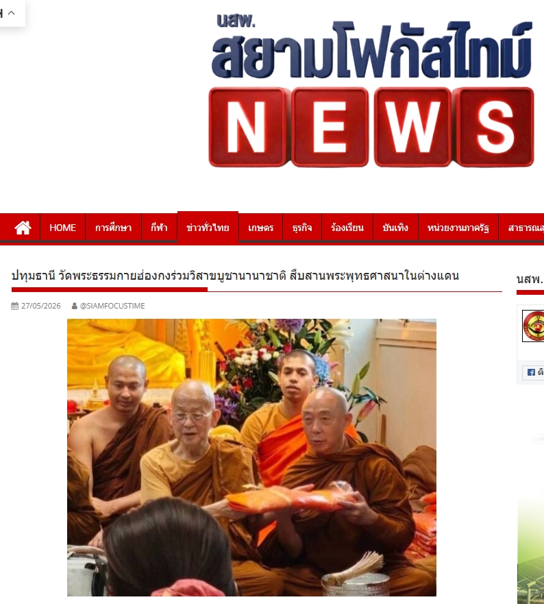 สื่อมวลชนเสนอข่าวงานบุญ พระสงฆ์ไทยร่วมงานวิสาขบูชาฮ่องกง เชื่อมพุทธศาสนิกชนในต่างแดน