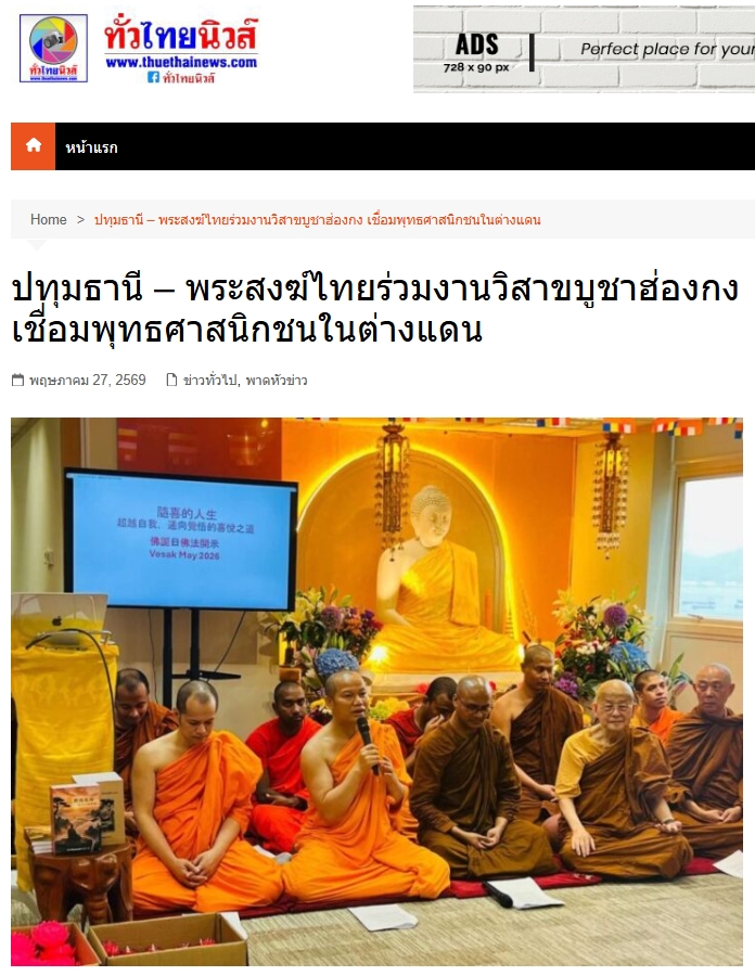 สื่อมวลชนเสนอข่าวงานบุญ พระสงฆ์ไทยร่วมงานวิสาขบูชาฮ่องกง เชื่อมพุทธศาสนิกชนในต่างแดน