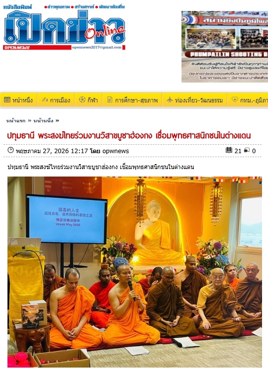 สื่อมวลชนเสนอข่าวงานบุญ พระสงฆ์ไทยร่วมงานวิสาขบูชาฮ่องกง เชื่อมพุทธศาสนิกชนในต่างแดน