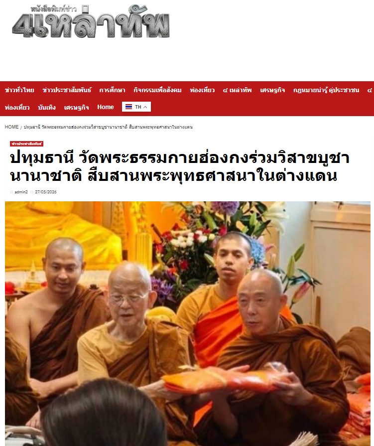 สื่อมวลชนเสนอข่าวงานบุญ พระสงฆ์ไทยร่วมงานวิสาขบูชาฮ่องกง เชื่อมพุทธศาสนิกชนในต่างแดน