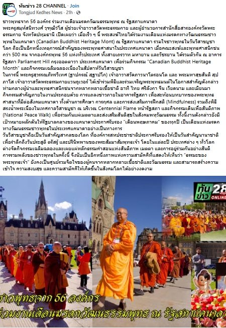 สื่อมวลชนเสนอข่าวงานบุญ ชาวพุทธนานาชาติกว่า 500 คน รวมพลังที่รัฐสภาแคนาดา เนื่องในวันวิสาขบูชาโลก